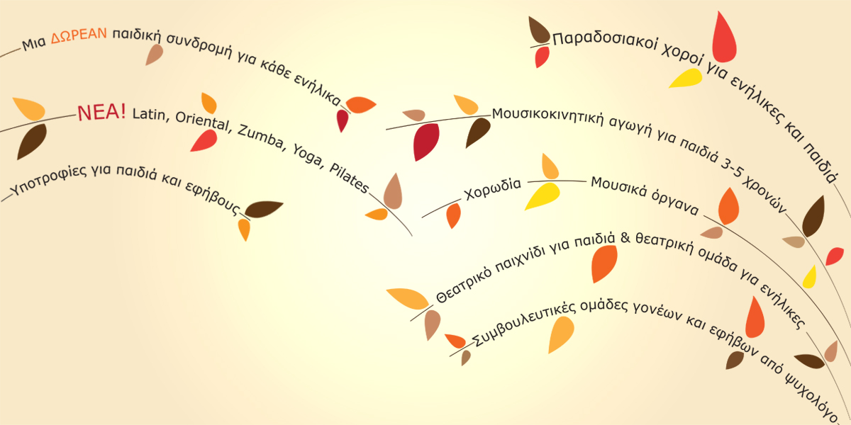 <div style="color: #d87a4f; width: 600px;">Έναρξη μαθημάτων 2015-2016</div>