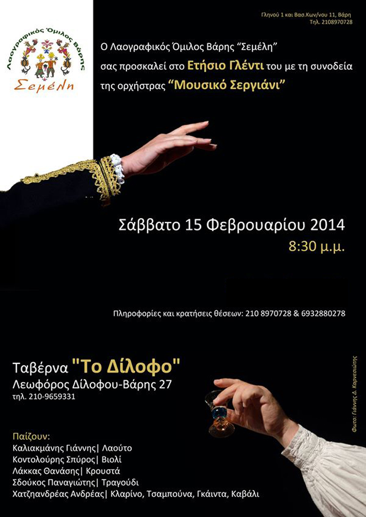 Σας προσκαλούμε στο ετήσιο γλέντι μας!