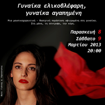 Γυναίκα ελικοβλέφαρη, γυναίκα αγαπημένη. 