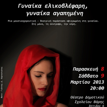 Γυναίκα ελικοβλέφαρη, γυναίκα αγαπημένη. 