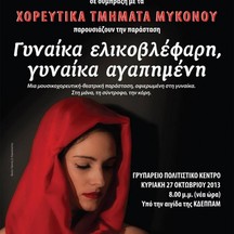 Γυναίκα ελικοβλέφαρη, γυναίκα αγαπημένη. (Μύκονος)