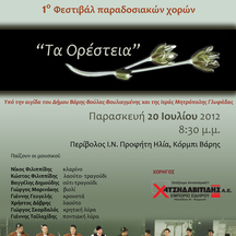 1ο Φεστιβάλ παραδοσιακών χορών “Τα Ορέστεια” 20/7/2012