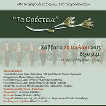 2ο Φεστιβάλ παραδοσιακών χορών “Τα Ορέστεια”