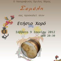 Ετήσιοι Χοροί