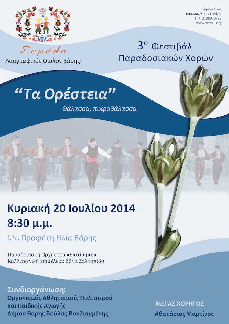 3o Φεστιβάλ Παραδοσιακών Χορών 