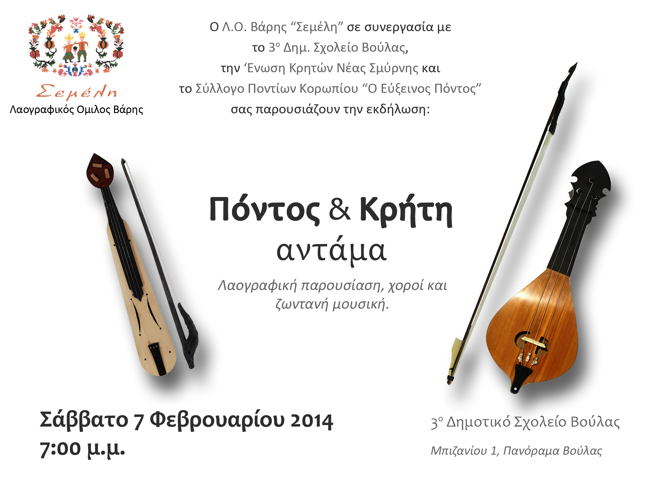 Πόντος και Κρήτη Αντάμα