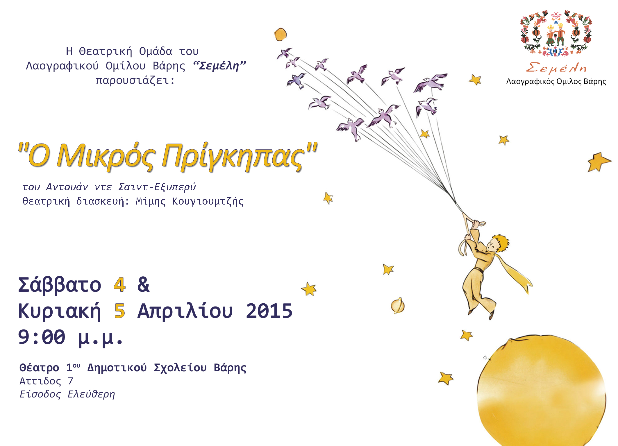 Ο Μικρός Πρίγκιπας