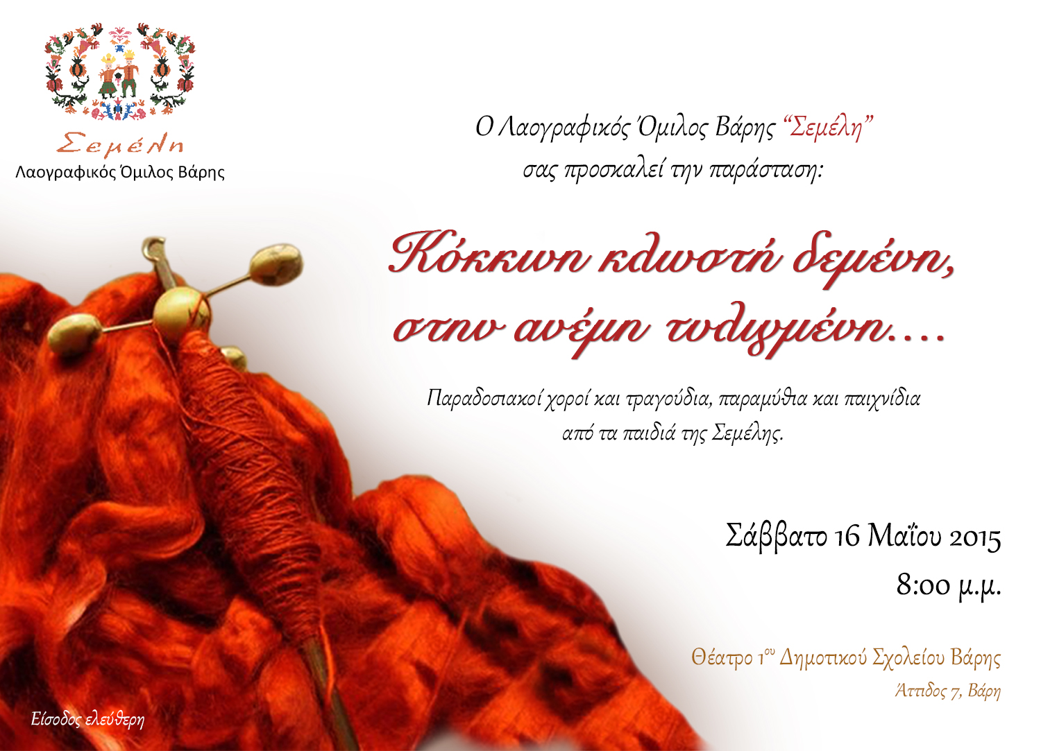 Κόκκινη κλωστή δεμένη, στην ανέμη τυλιγμένη...