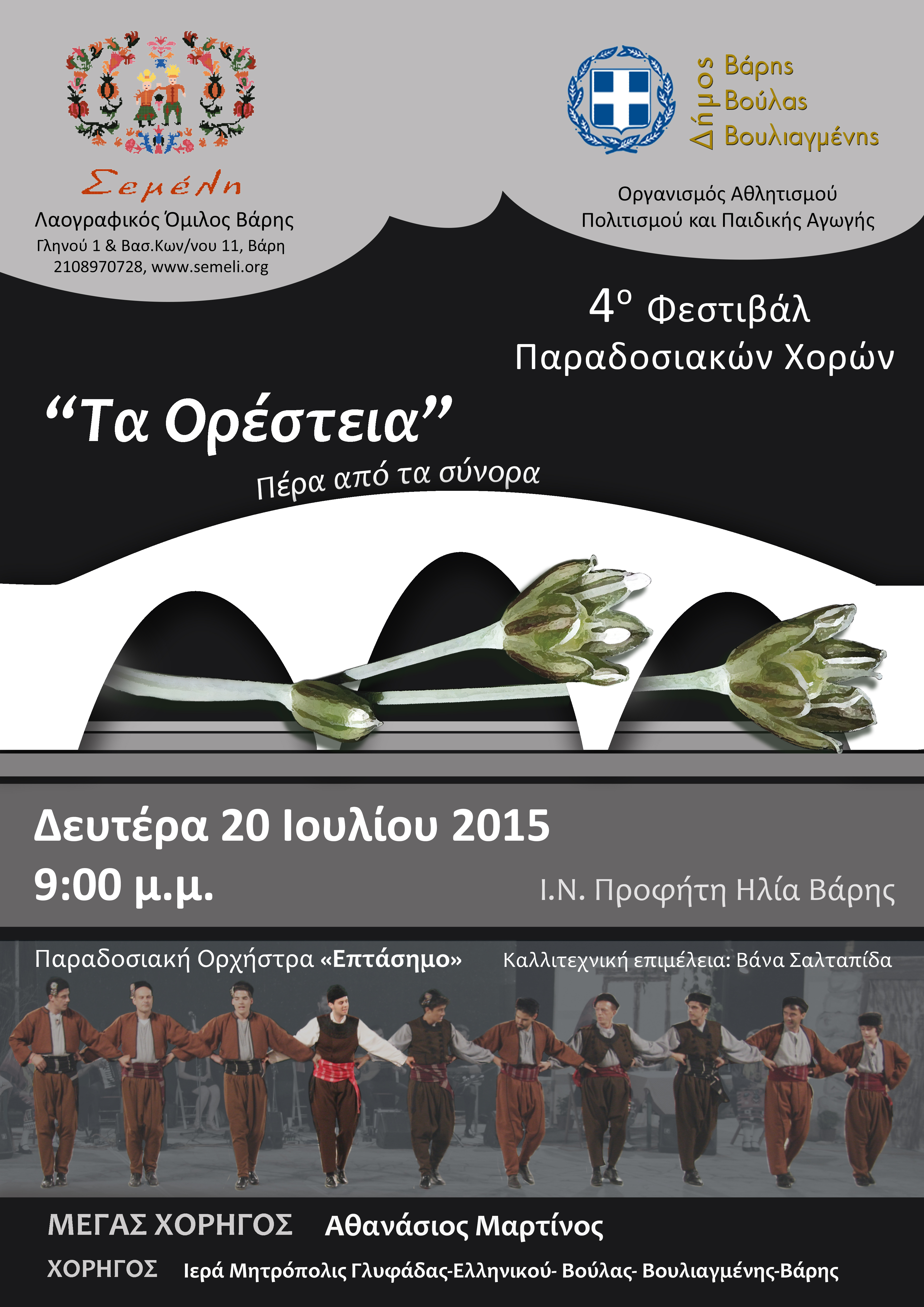 4ο Φεστιβαλ Παραδοσιακών Χορών 