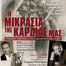 Η ΜΙΚΡΑΣΙΑ ΤΗΣ ΚΑΡΔΙΑΣ ΜΑΣ - ΒΟΥΛΑ 9/10/11 ΣΕΠΤΕΜΒΡΙΟΥ 2016 