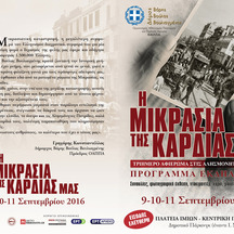 Η ΜΙΚΡΑΣΙΑ ΤΗΣ ΚΑΡΔΙΑΣ ΜΑΣ - ΒΟΥΛΑ 9/10/11 ΣΕΠΤΕΜΒΡΙΟΥ 2016 
