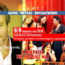 Η ΜΙΚΡΑΣΙΑ ΤΗΣ ΚΑΡΔΙΑΣ ΜΑΣ - ΒΟΥΛΑ 9/10/11 ΣΕΠΤΕΜΒΡΙΟΥ 2016 