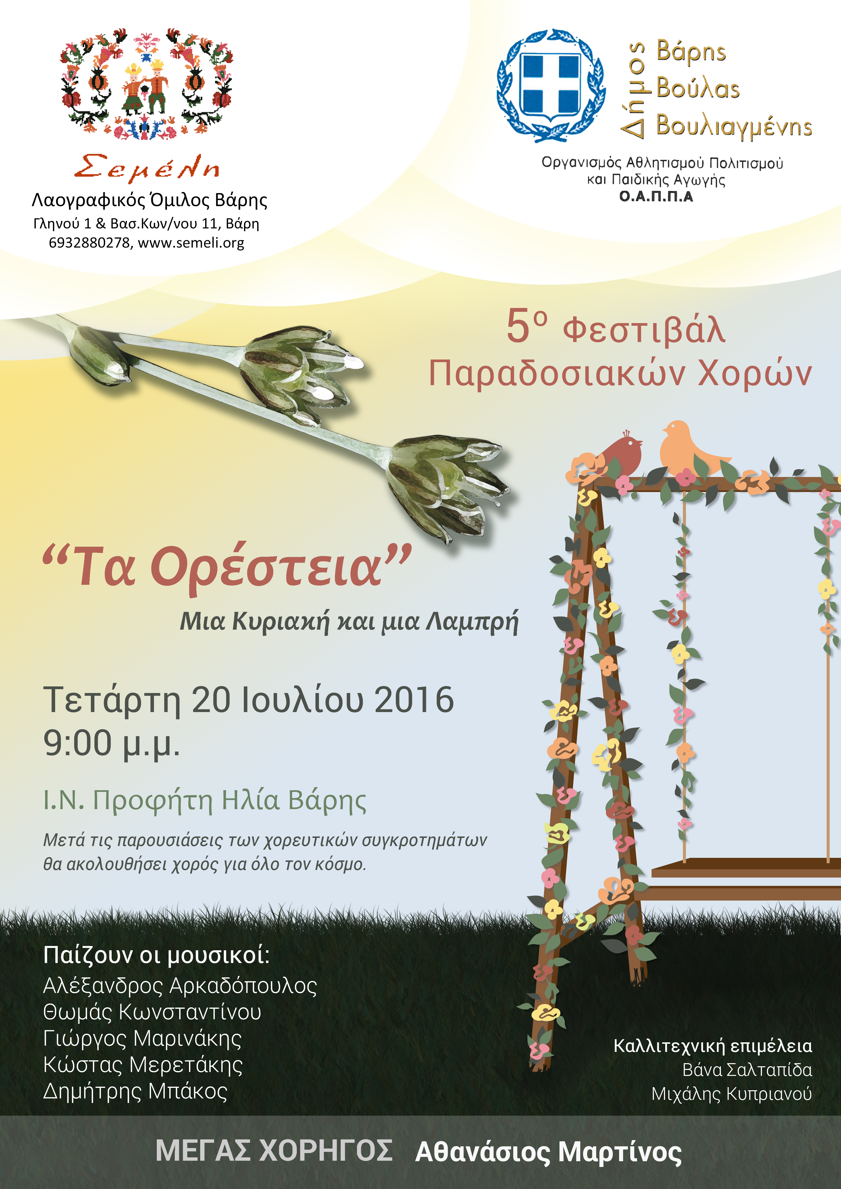 5º ΦΕΣΤΙΒΑΛ ΠΑΡΑΔΟΣΙΑΚΩΝ ΧΟΡΩΝ  