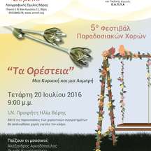 5º Φεστιβάλ Παραδοσιακών Χορών "Τα Ορέστεια" Βάρη 20-7-2016