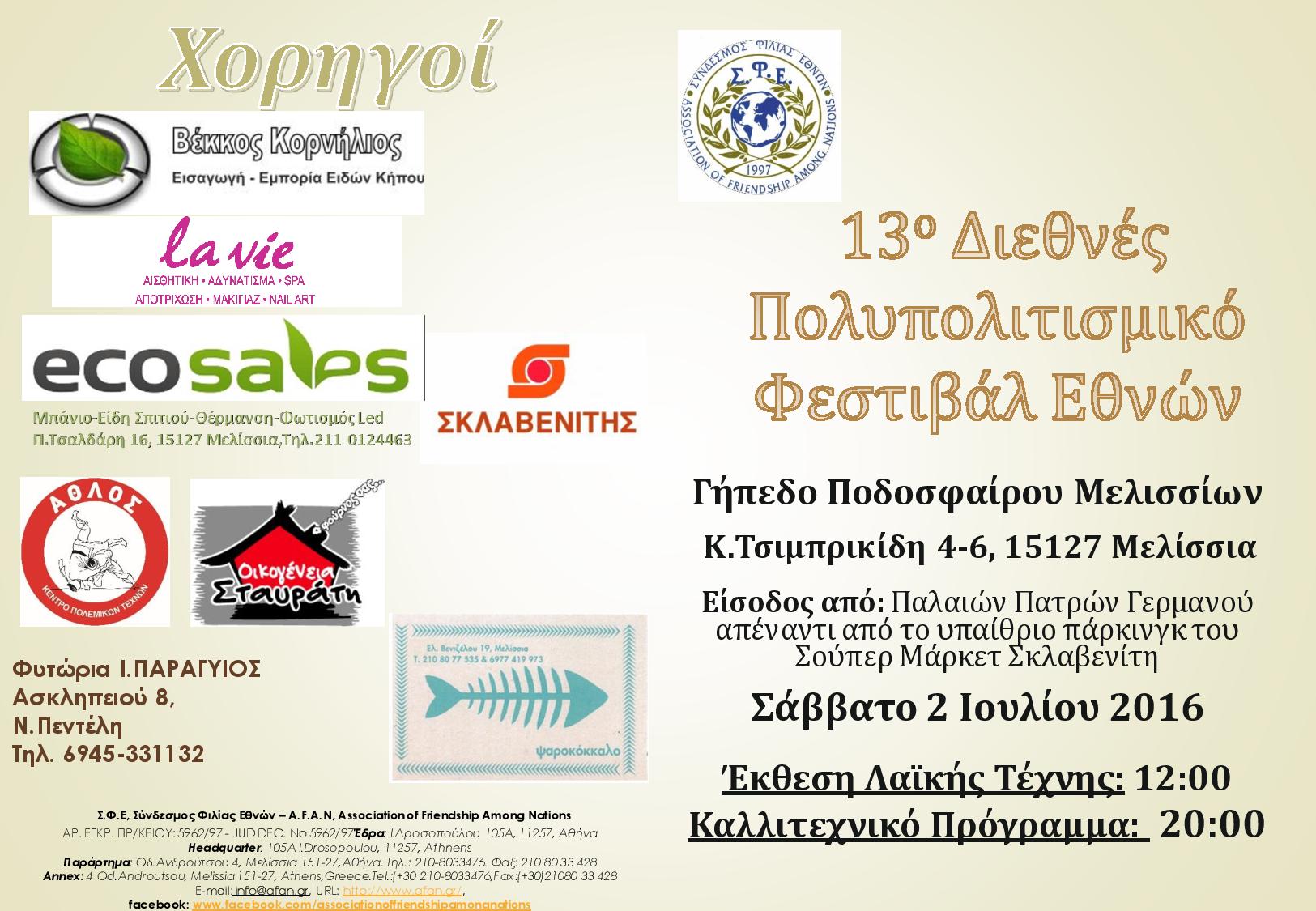 13 Διεθνές Πολυπολιτισμικό Φεστιβάλ Εθνών