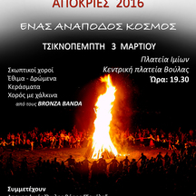 ΑΠΟΚΡΙΕΣ 2016 - Ένας ανάποδος κόσμος