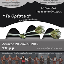 4ο Φεστιβάλ Παραδοσιακών Χορών "Τα Ορέστεια"