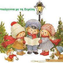 Χριστούγεννα με τη Σεμέλη