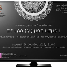 Πειρα(γ)ματισμοί