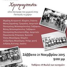 Χοροφαγοπότι - Βάρη 21 Νοεμβρίου 2015