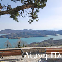 Εκδρομή στο Σμόκοβο και τη Λίμνη Πλαστήρα
