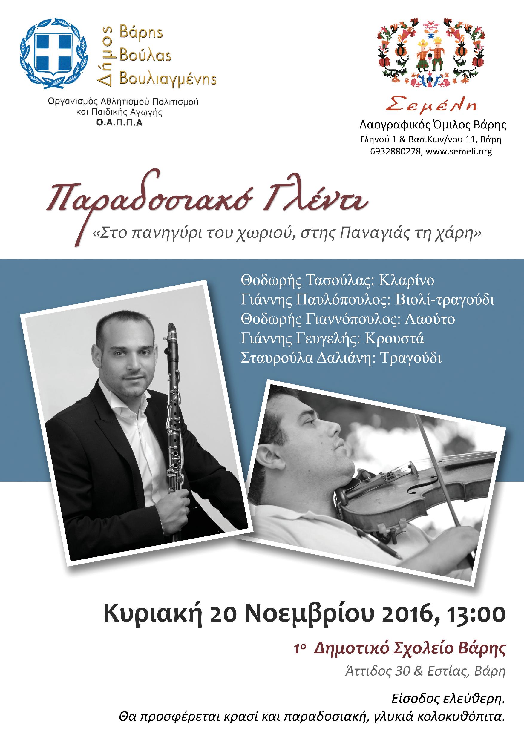 Αναβίωση του πανηγυριού στη Βάρη