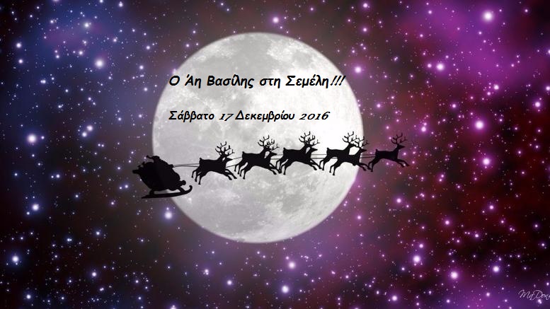 Ο Άη Βασίλης στη Σεμέλη