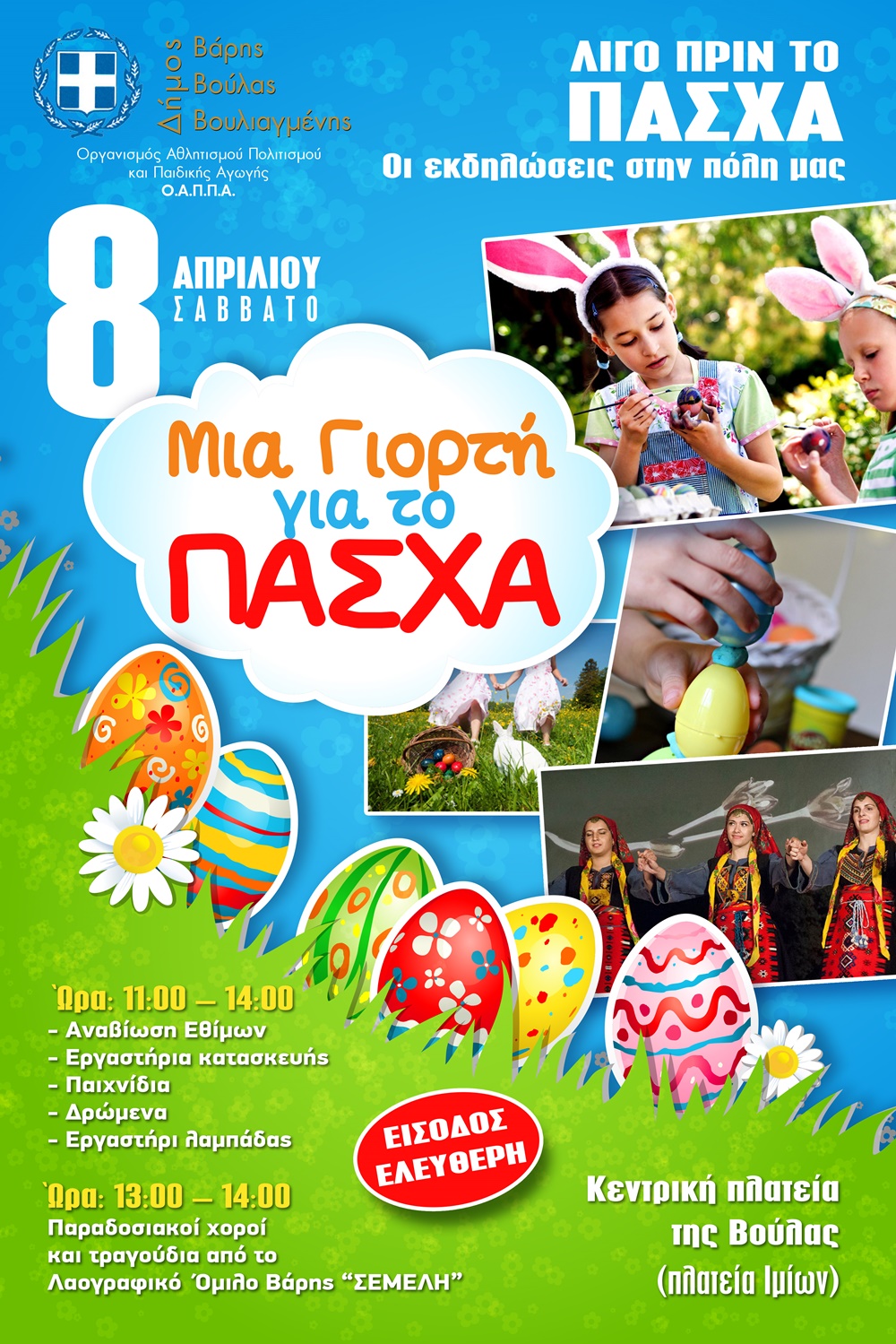 ΗΡΘΑΝ ΤΑ ΠΑΣΧΑΛΙΟΓΙΟΡΤΑ