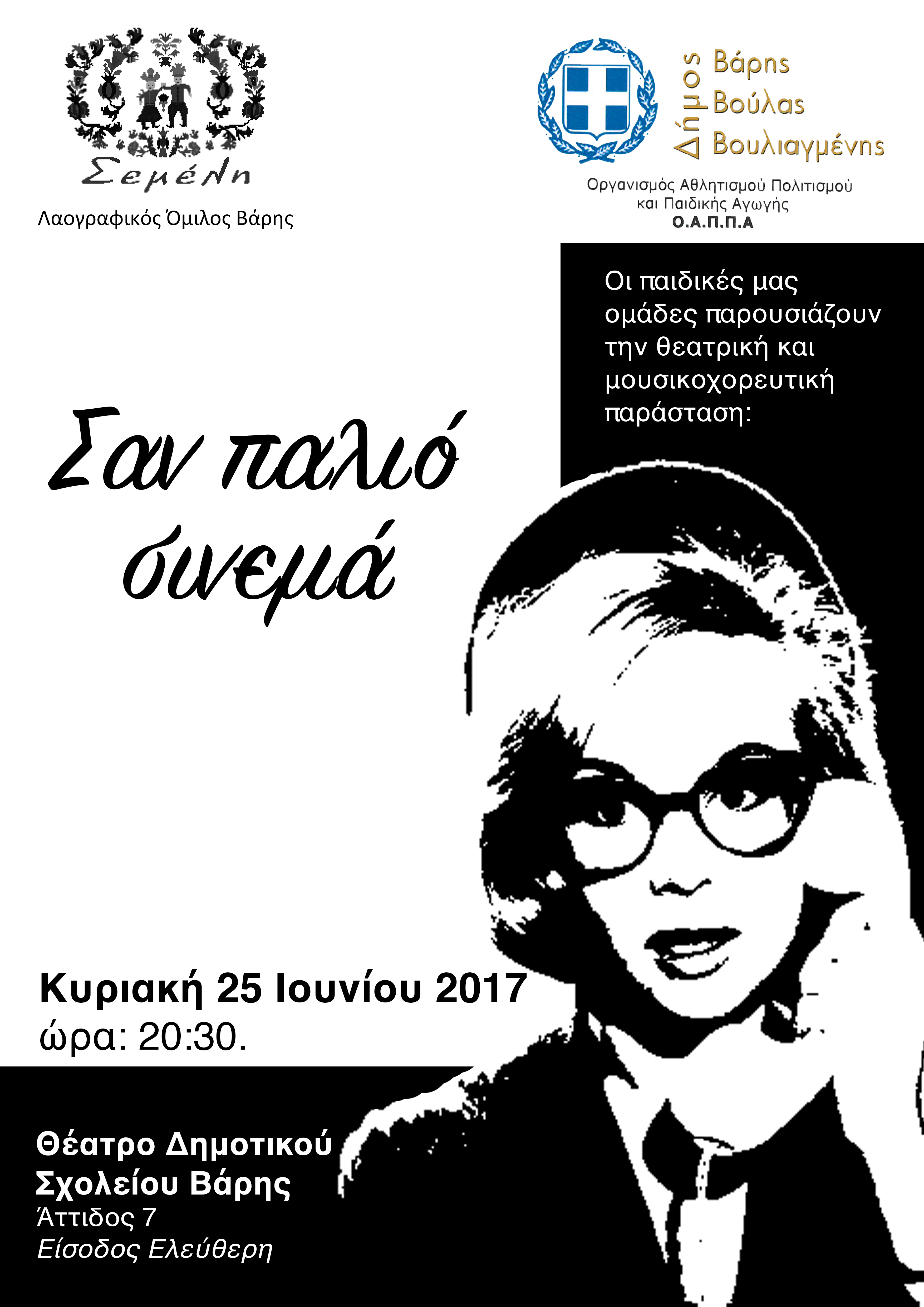 Σαν παλιό Σινεμά