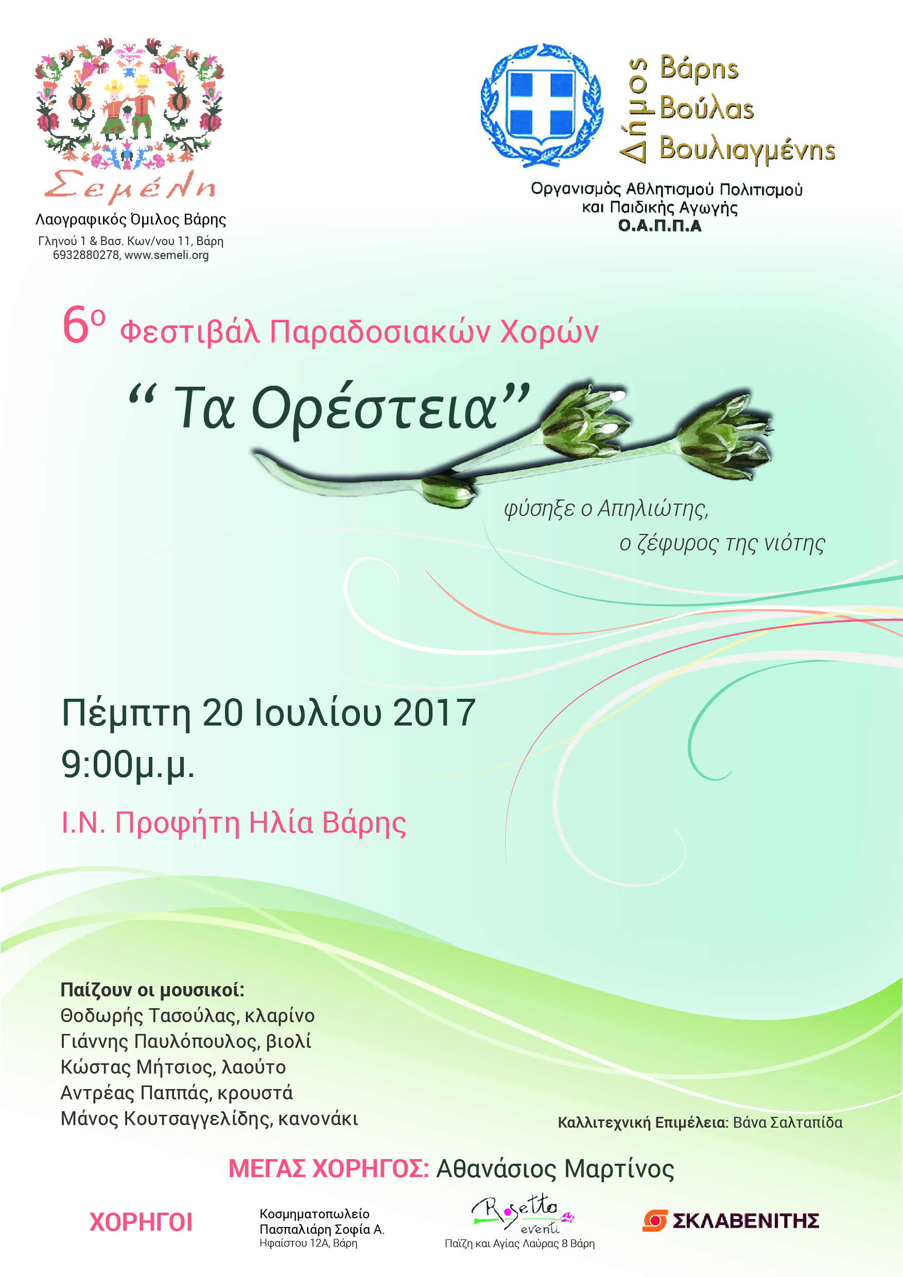 6ο Φεστιβάλ Παραδοσιακών Χορών 