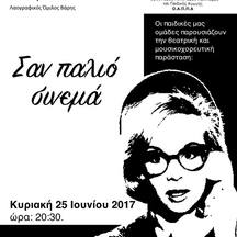 Σαν παλιό σινεμά