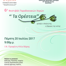 5ο Φεστιβάλ Παραδοσιακών Χορών "Τα Ορέστεια"