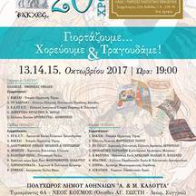 Συμμετοχή στην εκδήλωση "20 χρόνια Βάκχαι"