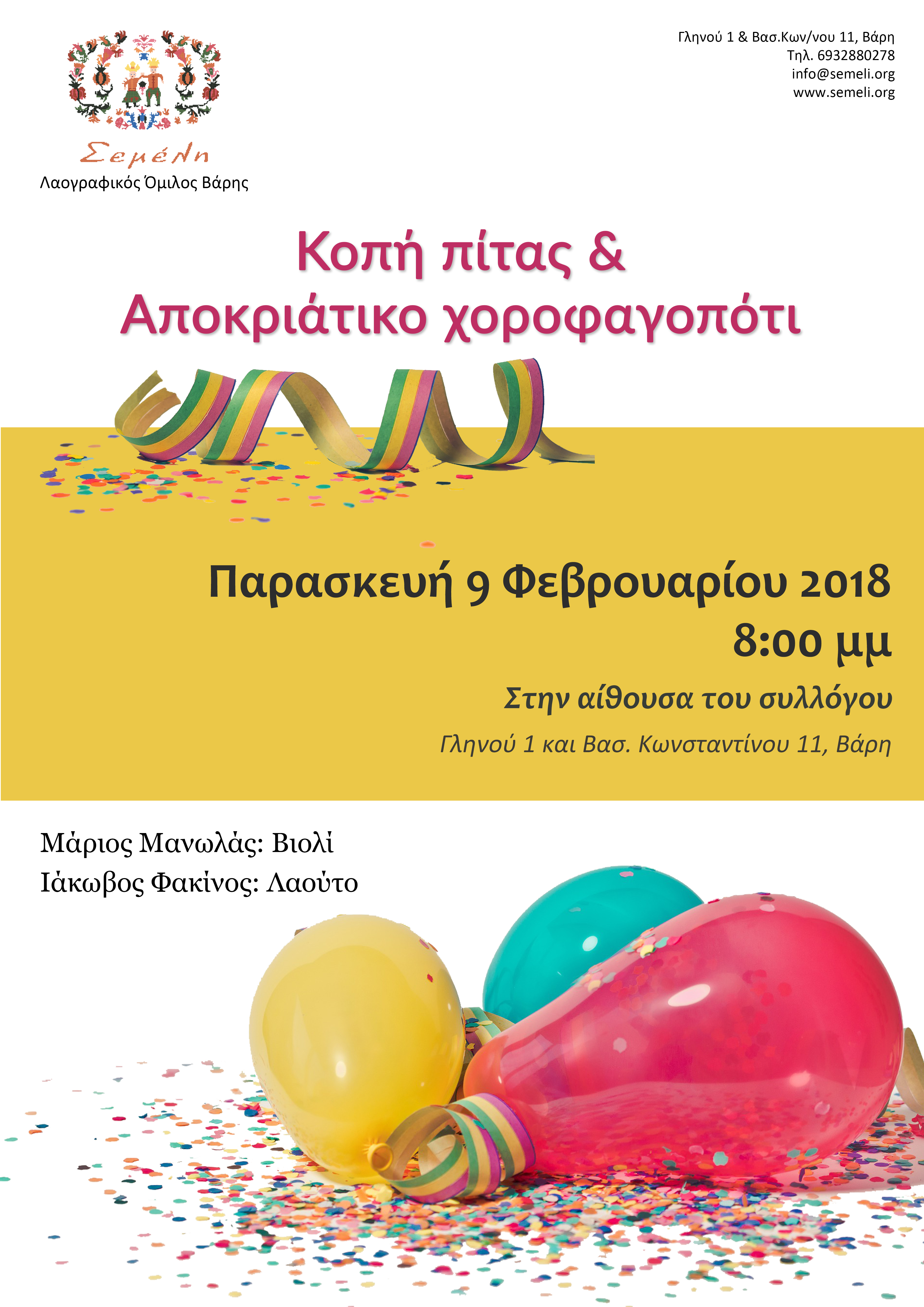 ΚΟΠΗ ΠΙΤΑΣ ΚΑΙ ΧΟΡΟΦΑΓΟΠΟΤΙ