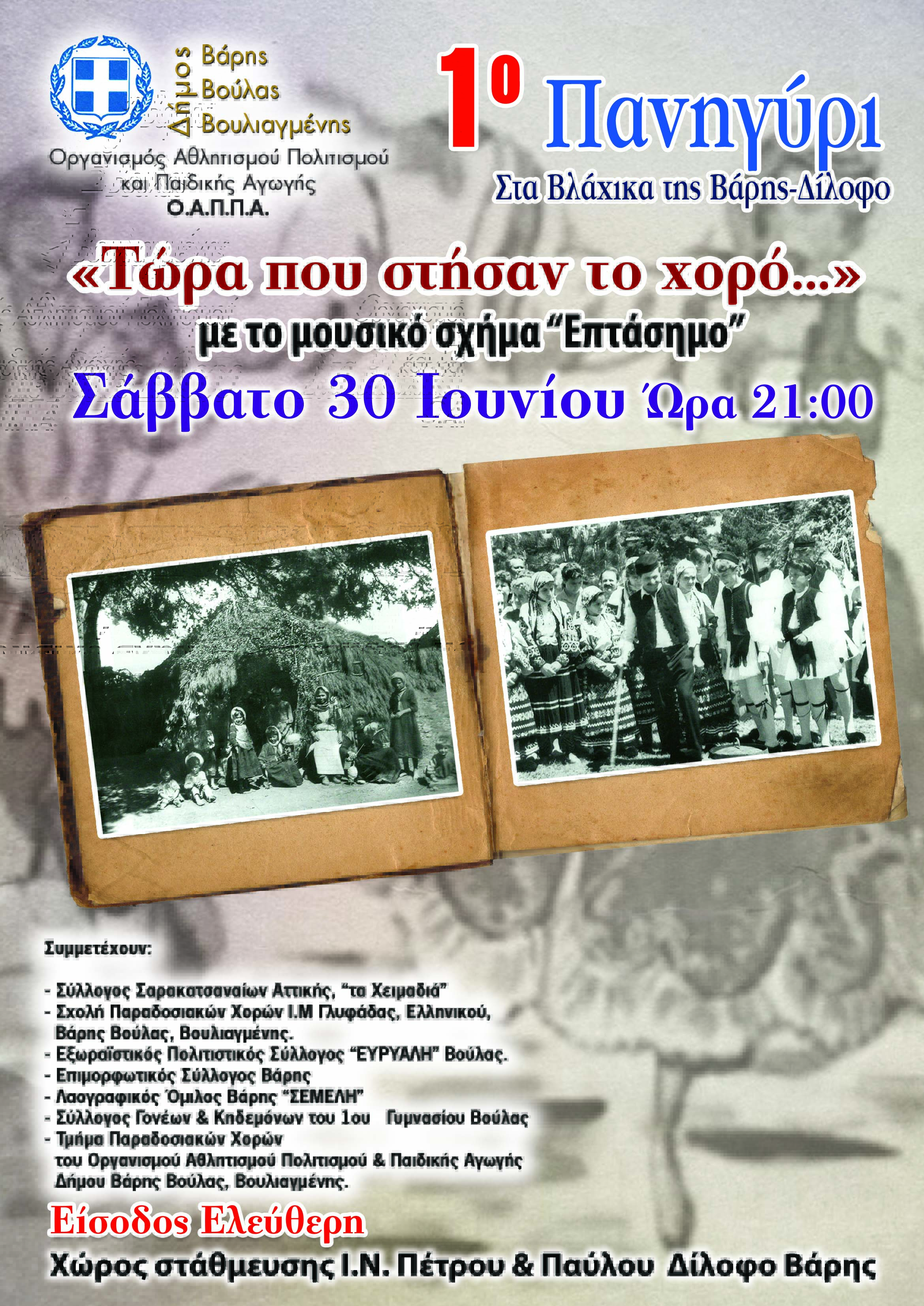 1ο Πανηγύρι στα Βλάχικα της Βάρης