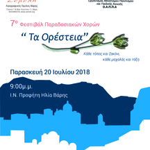 7ο Φεστιβάλ Παραδοσιακών Χορών "Τα Ορέστεια"