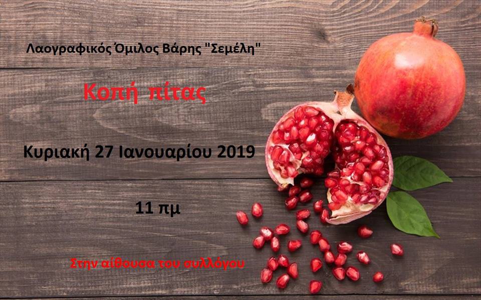 Κοπή πίτας 2019
