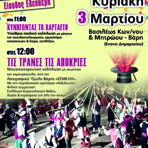 Τις τρανές τις Αποκριές