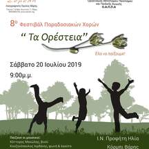 8o Φεστιβάλ Παραδοσιακών Χορών "Τα Ορέστεια"