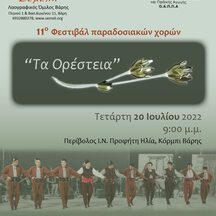 11o Φεστιβάλ Παραδοσιακών Χορών "Τα Ορέστεια"