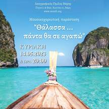 Θάλασσα πάντα θα σε αγαπώ