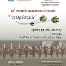 12ο Φεστιβάλ Παραδοσιακών Χορών «Τα Ορέστεια»