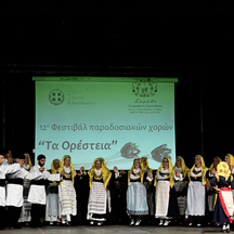 12ο Φεστιβάλ Παραδοσιακών Χορών «Τα Ορέστεια»