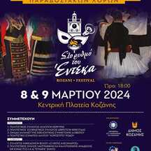 Κοζανίτικη Αποκριά