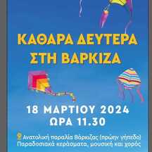 ΚΑΘΑΡΑ ΔΕΥΤΕΡΑ ΣΤΗ ΒΑΡΚΙΖΑ