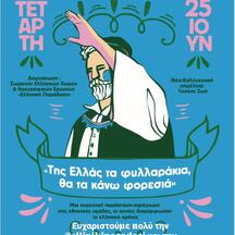 Της Ελλάς τα φυλλαράκια θα τα κάνω φορεσιά