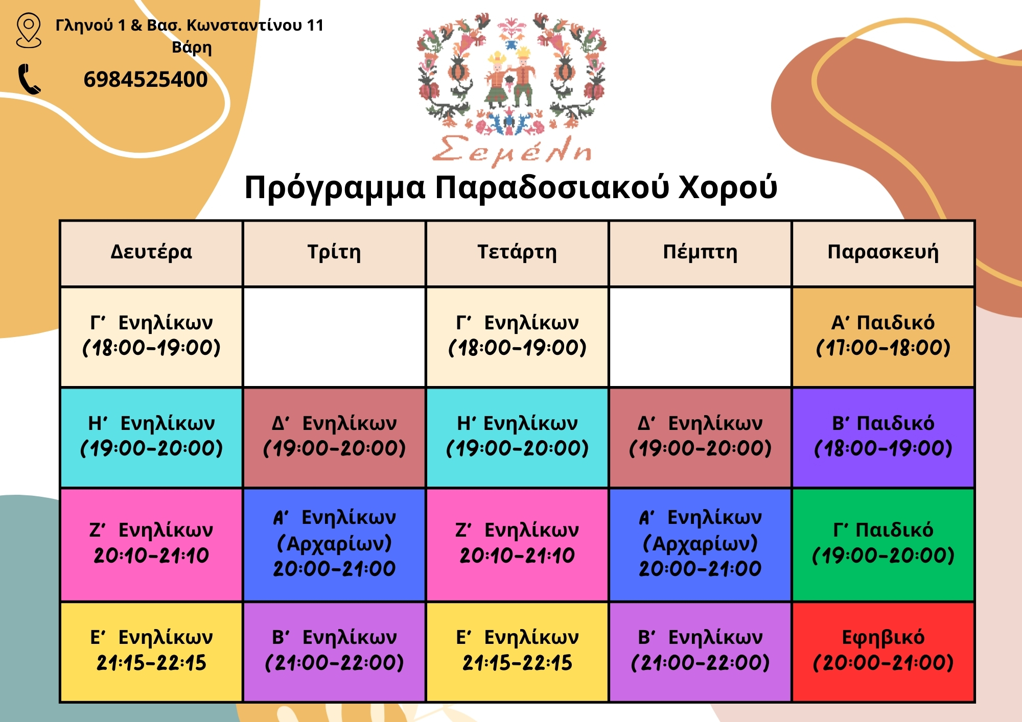 Πρόγραμμα Παραδοσιακού Χορού 2025-2026